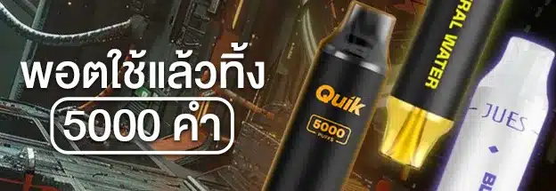 พอตใช้แล้วทิ้ง 5000 คำ ราคาถูก ส่งด่วน ของแท้ 100%