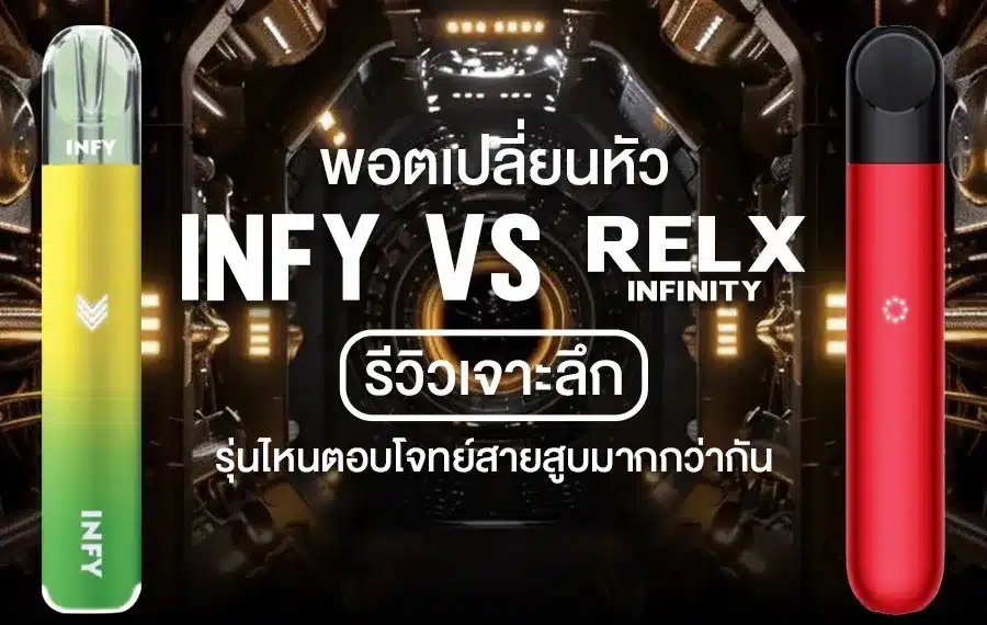 พอตเปลี่ยนหัว infy vs relx infinity รุ่นไหนดีคุ้มค่ากว่ากัน
