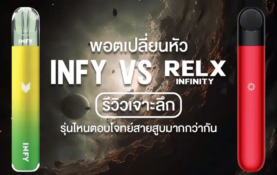 รีวิวเปรียบเทียบ infy vs relx infinity พอตเปลี่ยนหัวรุ่นยอดฮิต
