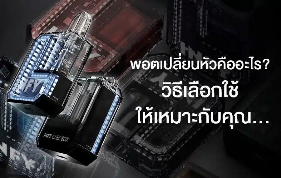 พอตเปลี่ยนหัวคืออะไร พร้อมวิธีแก้ปัญหา ดูดไม่ขึ้น ชาร์จไม่เข้า