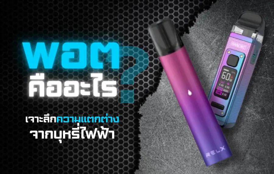 พอต คืออะไร เจาะลึกข้อดี ข้อเสีย และความต่างจากบุหรี่ไฟฟ้า