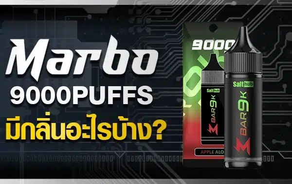 กลิ่นพอตมาโบ 9000 ที่ควรลอง หอมติดใจ