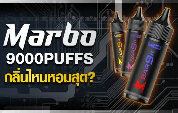 แนะนำกลิ่นมาโบ 9000 ที่หอมและได้รับความนิยม