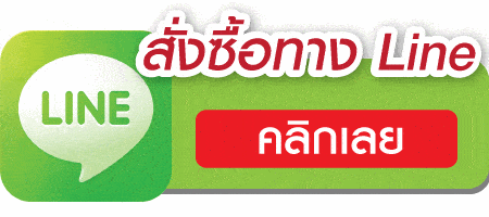 สั่งซื้อทาง line