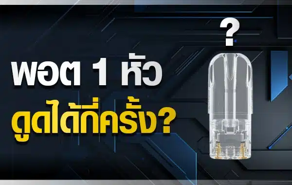 เปรียบเทียบพอต 1 หัวกับจำนวนมวนบุหรี่ที่เทียบเท่า